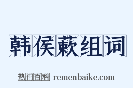 韩侯蔌组词是什么意思的图片